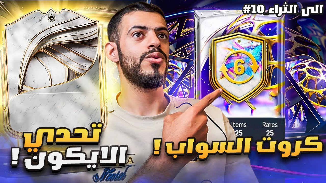 الى الثراء 10 | جمعنا كروت المبادلة وتحدي الايكون 😍🔥 | EA FC 26