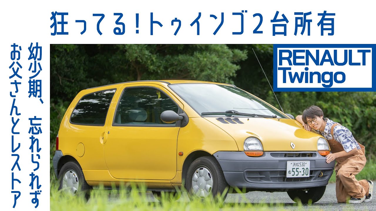 【走る癒し系】#51 ルノー トゥインゴ初代 　2ペダル「手動」変速　故障乗り越え維持　「表情」変わる!? ｜Boys and Wheels TV