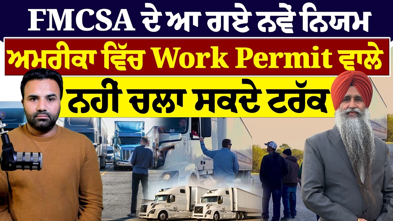 FMCSA ਦੇ ਆ ਗਏ ਨਵੇਂ ਨਿਯਮ,ਅਮਰੀਕਾ ਵਿੱਚ Work Permit ਵਾਲੇ ਨਹੀਂ ਚਲਾ ਸਕਦੇ ਟਰੱਕ