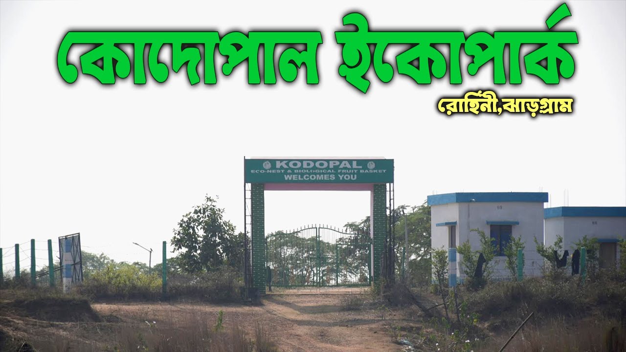 কোদোপাল ইকোপার্ক, সুবর্নরেখা নদী, রোহিনী ঝাড়গ্রাম