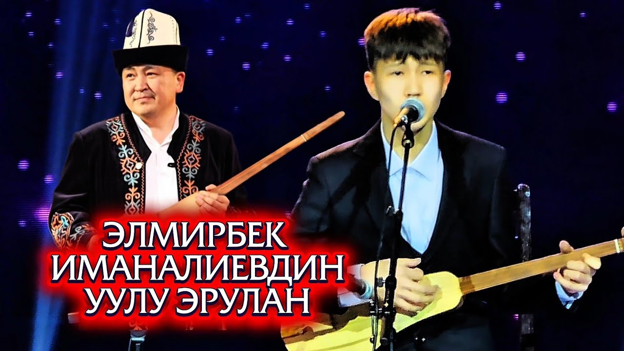 ЭЛМИРБЕК УУЛУ ЭРУЛАН - ЖАЛГЫЗДЫКТА КОШТОШУУ 