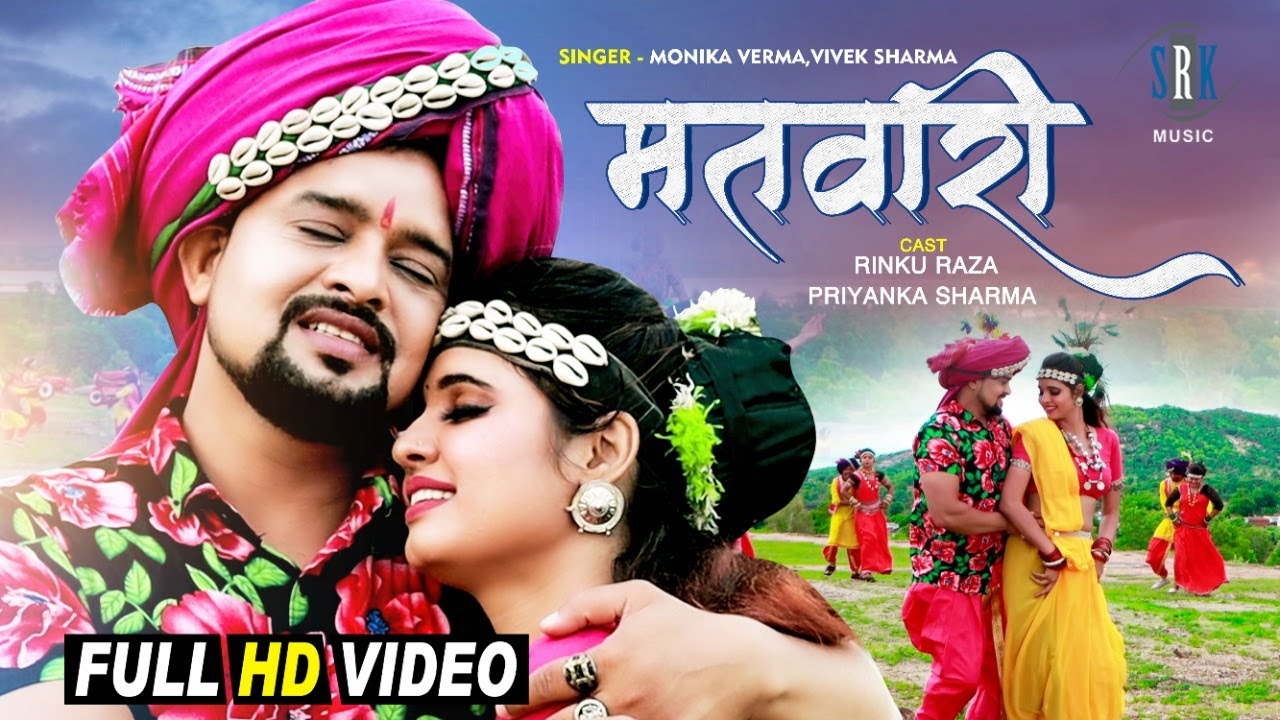 Matwari - मतवारी | Rinku Raza, Priyanka Sharma | Monika Verma, Vivek Sharma | CG Song | छत्तीसगढ़ी