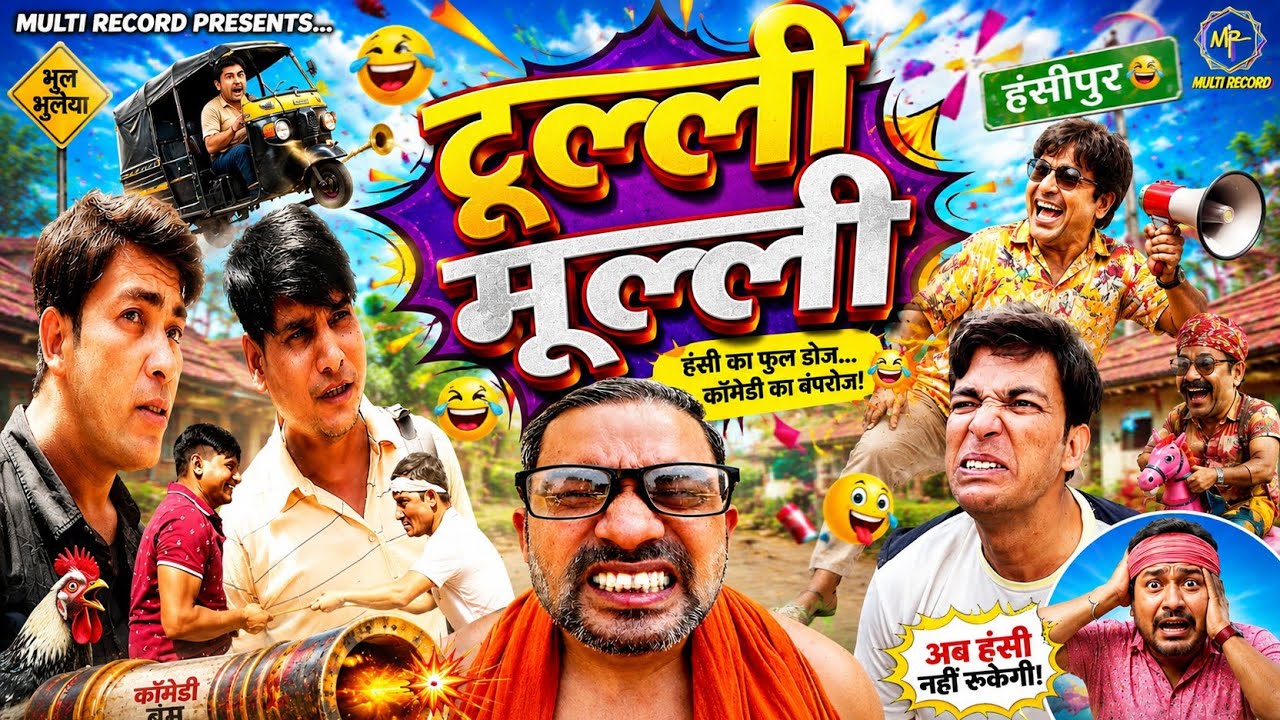 TULLI MULLI  / टुल्ली मुल्ली / short video / funny video / comedy / multi record