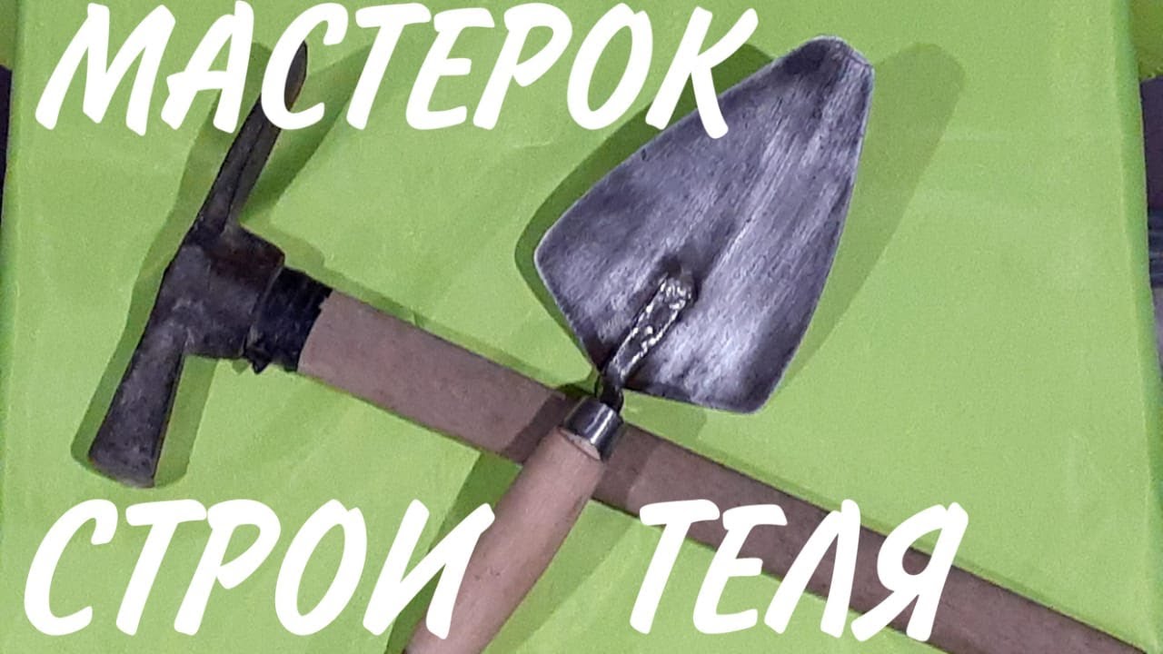 МАСТЕРОК (кельма) КАМЕНЩИКА для кирпичной кладки. Сделать своими руками или купить.