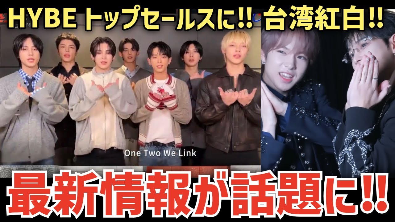 【&TEAM】㊗️HYBEのトップセールスアーティストに！台湾紅白出演決定！WISHサクヤくんコラボの裏側！