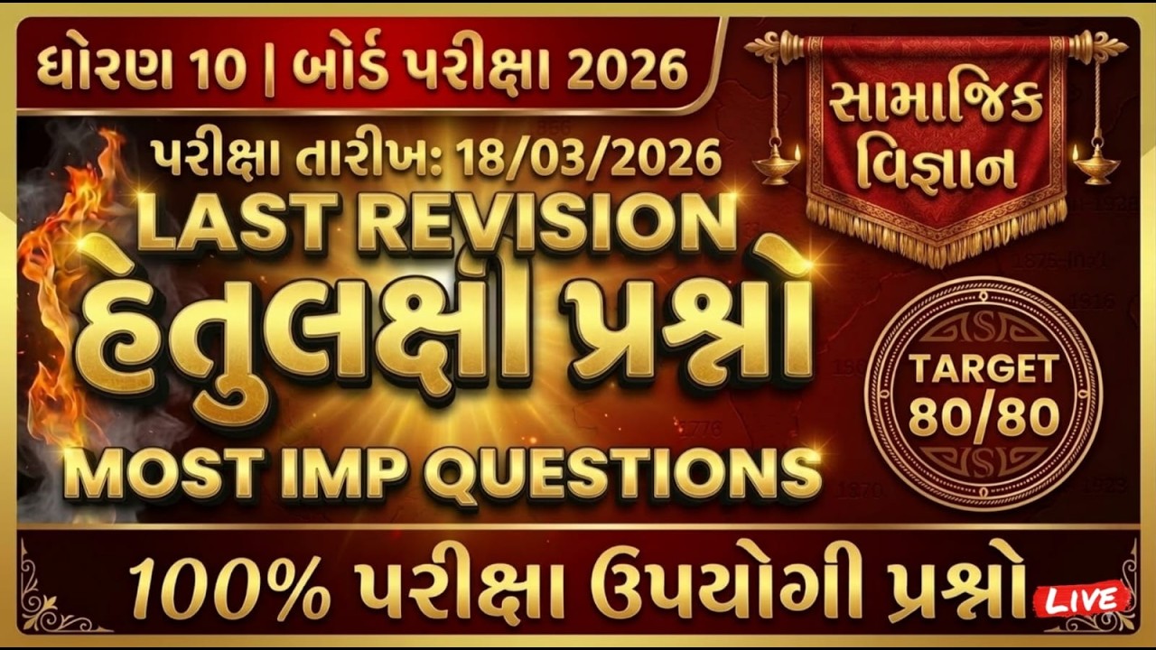 March 2026 Board Exam Viral IMP Hetulaxi Last Revision | Std 10 SS I Std 10 Social Science 18/3/2026