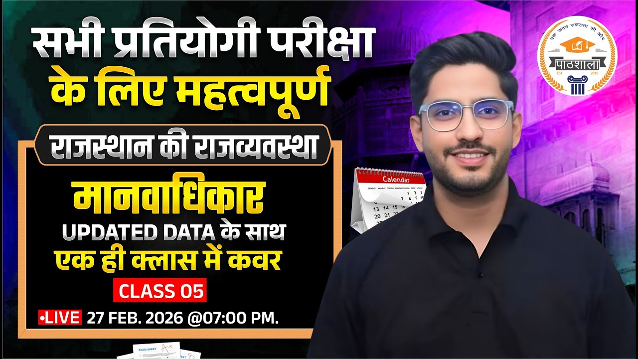 Rajasthan Manav Adhikar |Rajasthan ki Rajvyavastha Online Class |राजस्थान मानवाधिकार|By Neeraj sir