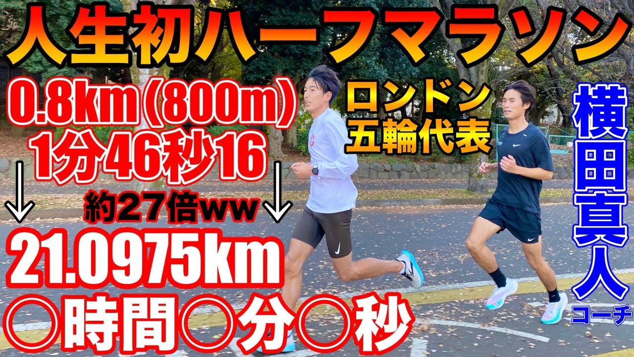 【人生初】元800m五輪代表選手が初ハーフマラソンを1km4分ペースで走れる？マラソンに向けてペース走【marathon】【running】