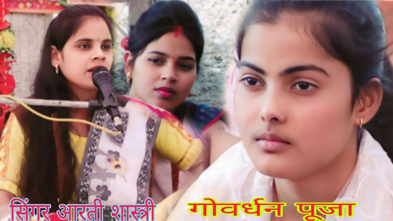 #सिंगर आरती #शास्त्री जी ने #जिला कन्नौज में करवाई# गोवर्धन पूजा #mk studio# kamalganj 7897036121