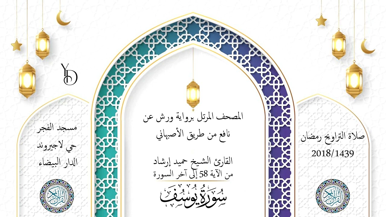 Surat Yusuf 1439/2018 حميد إرشاد | ما تيسر من سورة يوسف