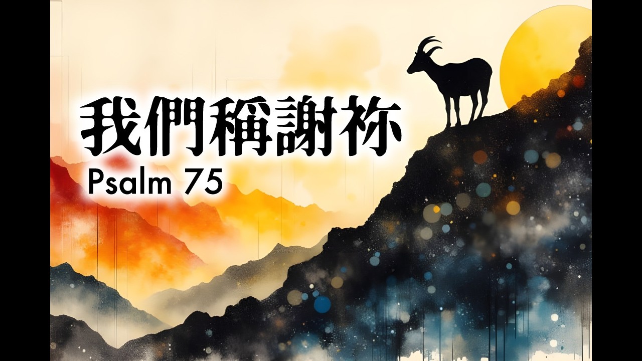 我們稱謝祢｜詩篇 75｜We Give Thanks