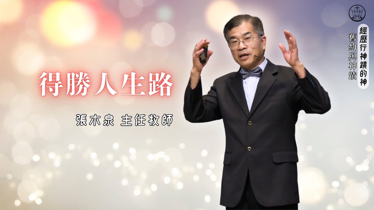 得勝人生路_花蓮博愛浸信會主日講道_張木泉主任牧師_20260201