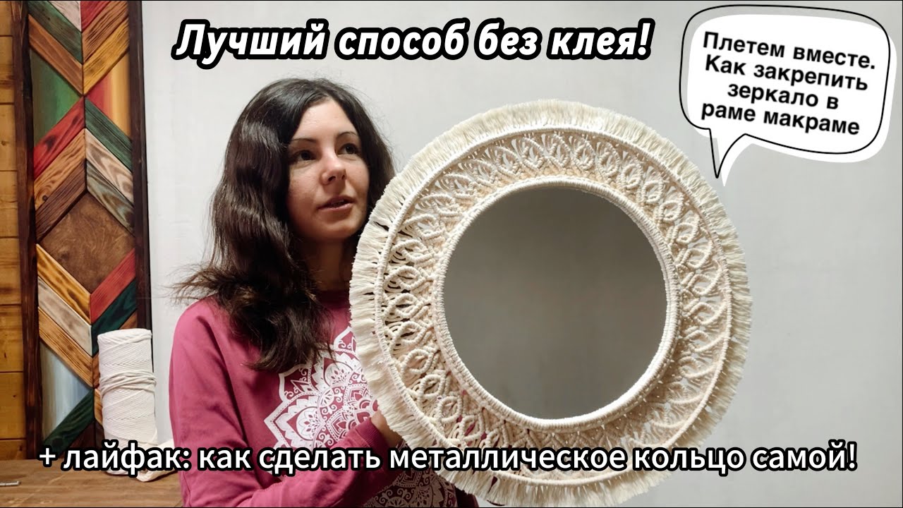 ЗЕРКАЛО В РАМЕ МАКРАМЕ БЕЗ КЛЕЯ. ДЕЛАЕМ САМИ МЕТАЛЛИЧЕСКОЕ КОЛЬЦО!