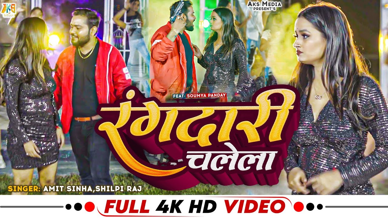 #video  Rangdari Chalela, #Amit Sinha #Shilpi Raj | रंगदारी चलेला | NewBhojpuriSong2022 | AKS MEDIA