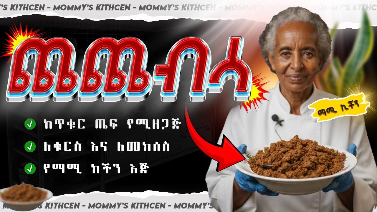 በቀይ ጤፍ የተዘጋጀ ጣፋጭ ጨጨብሳ አሰራር | Ethiopian Traditional Xequr Tef Chechebsa Recipe | አስደናቂ የኢትዮጵያ ቁርስ 🍽️