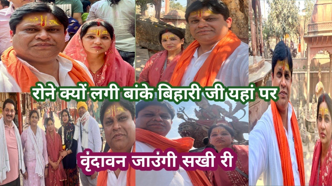 🙏मथुरा वृंदावन में आज हम कहां कहां घूमने गए  हमें कौन मिला 🥺जो कि हम भावुक हो गई 😭  part 2