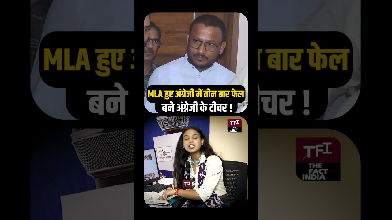 MLA साहब हुए English में 3 बार Fail, बने English के Teacher! | Goes Viral on Social Media || TFI ||