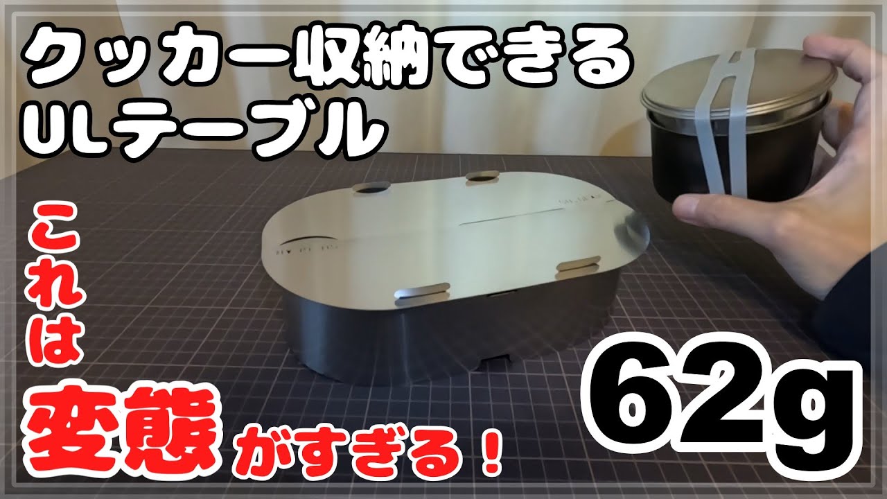 【ULキャンプギア】62gでクッカー内にコンパクト収納可能なテーブルがヤバすぎた！！