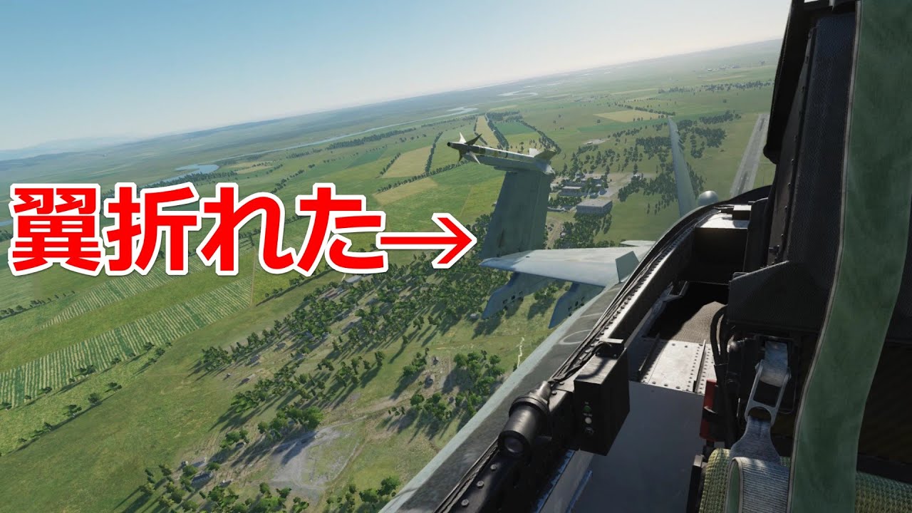 主翼が折れても戦闘機は飛べるのか？戦闘機のやってはいけないシリーズ【日本げーむ情報】 DCS World