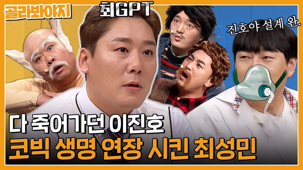 🤖코.너.설.계.완.료🤖 코빅 그만두려고 한 이진호도 살린 코빅계 GPT최성민｜아는형님｜JTBC 230422 방송