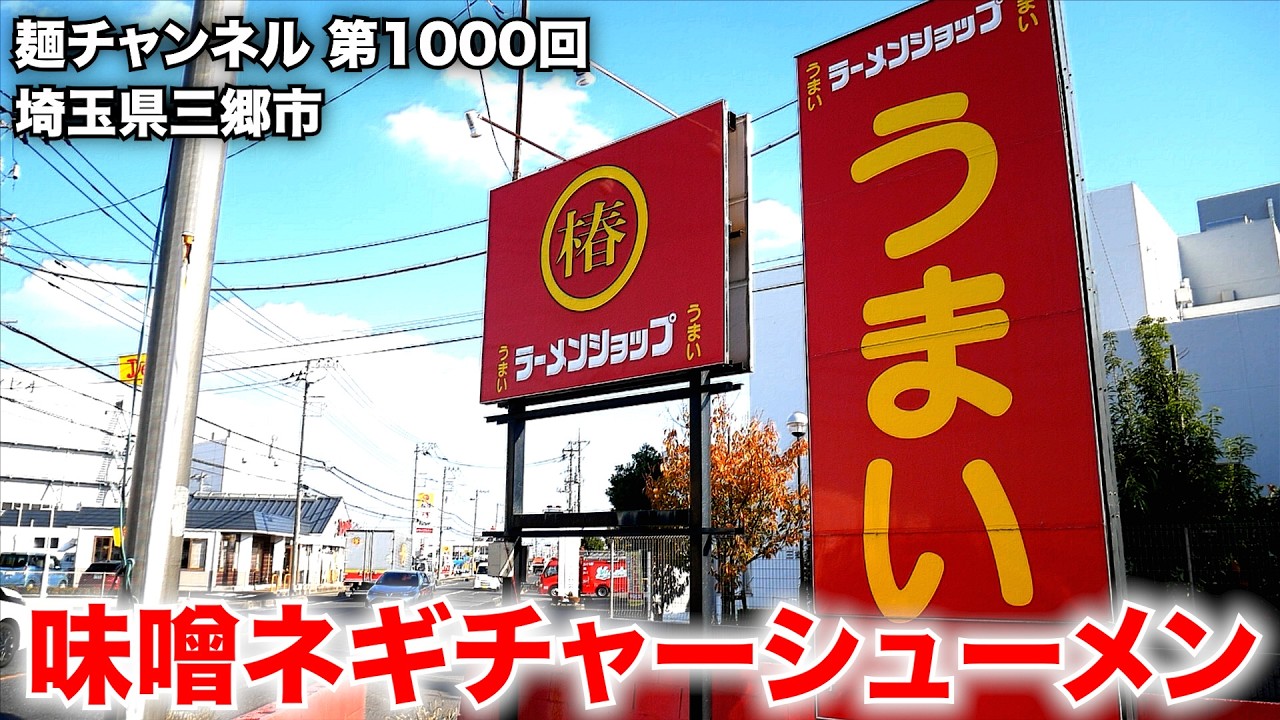 埼玉）爆肉!!!味噌ネギチャーシューメンにニンニクぶっ込み!!!「ラーメンショップ椿 三郷上彦川戸店」   麺チャンネル 第1000回