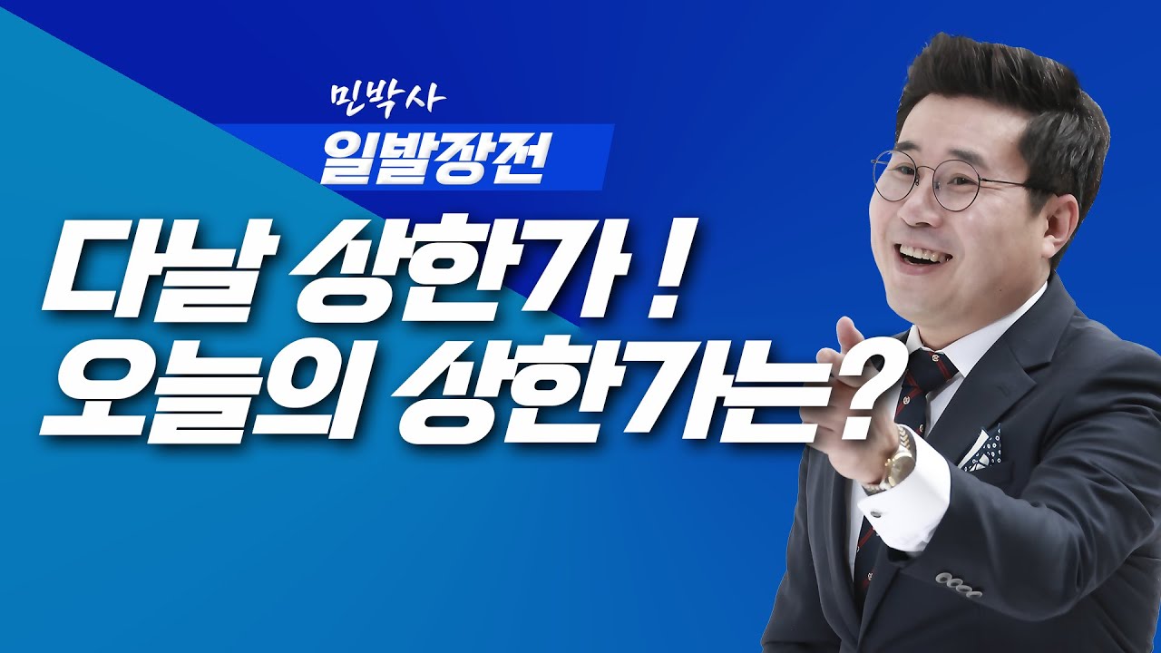 다날 상한가 오늘의 상한가는? | 민박사 일발장전 | 260126