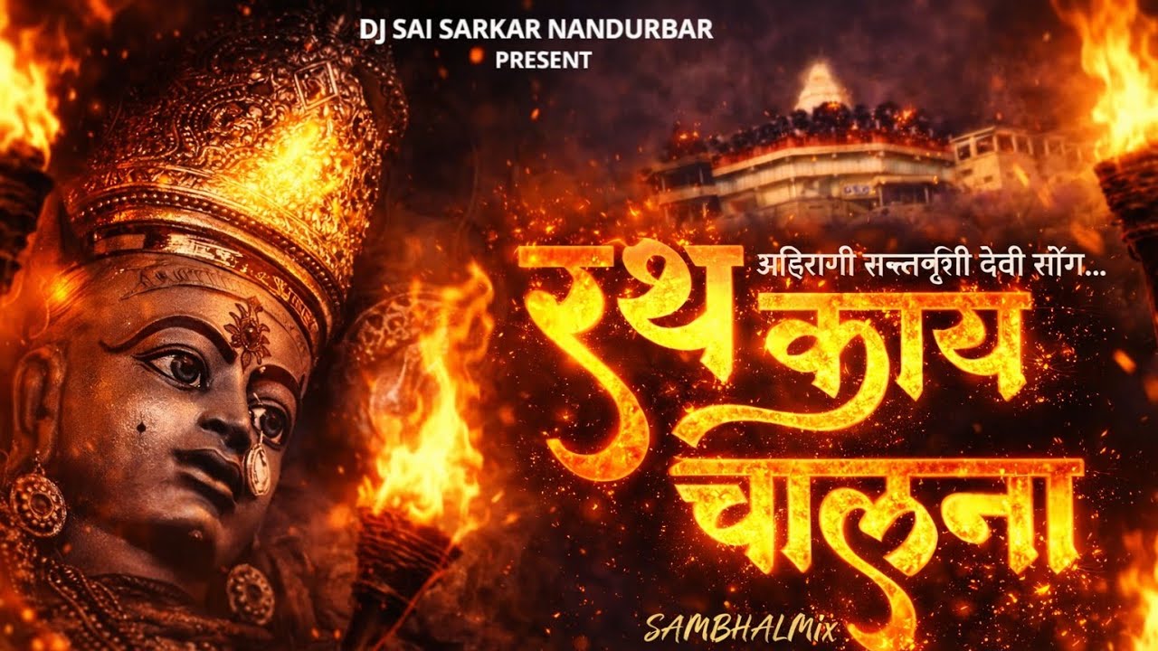 अहिराणी सप्तशृंगी देवी सोंग|New Saptashrungi Devi song 2024 | Rath Kay Chaln Aahirani Song Khandesh