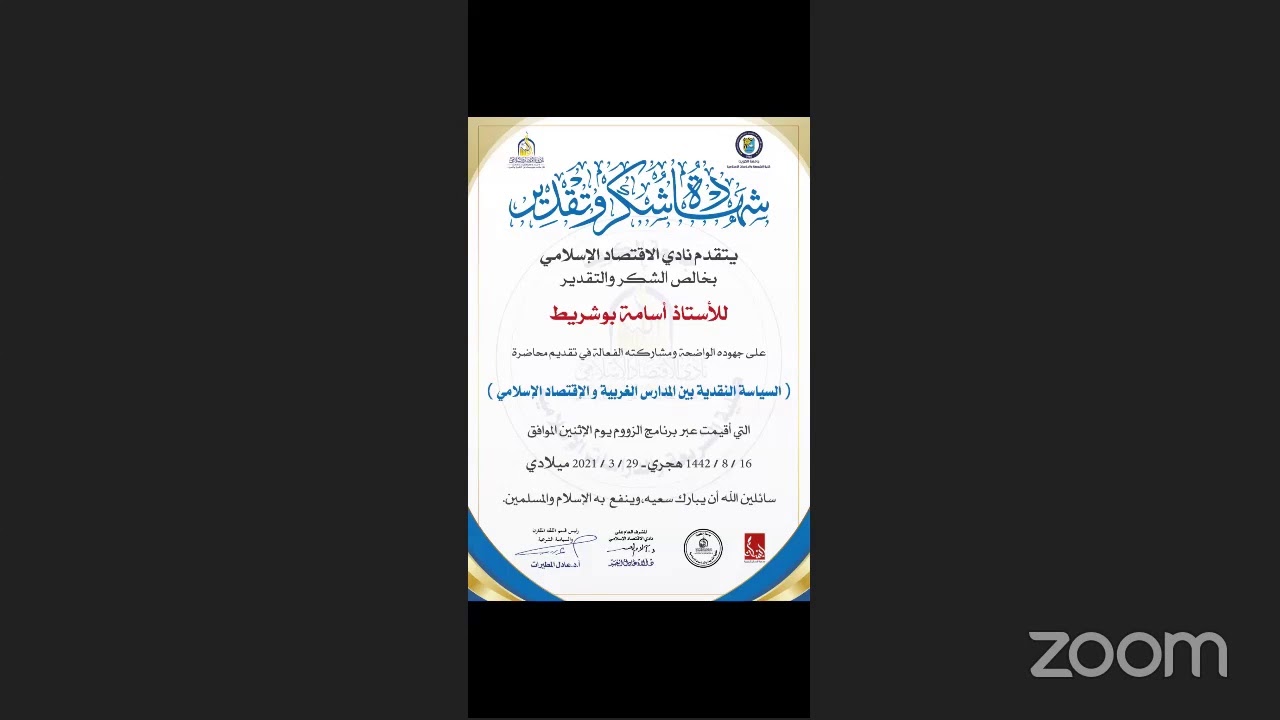 السياسة النقدية بين المدارس الغربية و الإقتصاد الإسلامي 🎙أ‌.أسامة بوشريط