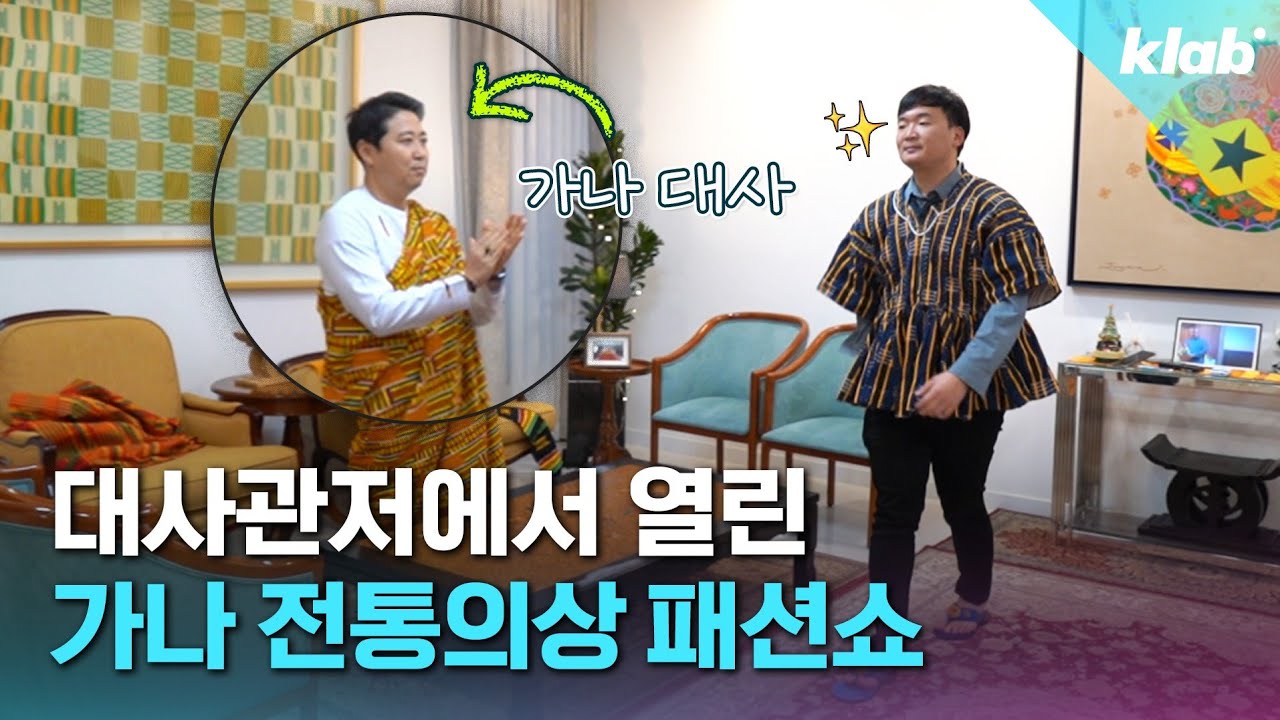 춘천 출신 '최고조' 가나 대사관저 초대받아 가족들과 가나 문화 체험해봤습니다｜크랩