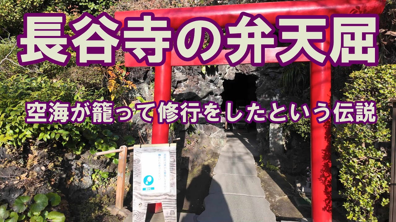 長谷寺(鎌倉)の弁天屈　弘法大師（空海）が籠って修行をしたという伝説