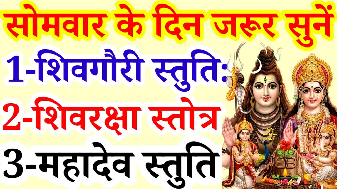 सोमवार के दिन जरूर सुनें|श्री शिवगौरी स्तुति:|शिवरक्षा स्तोत्रम्|महादेव स्तुति|Shivstuti|कष्ट निवारण