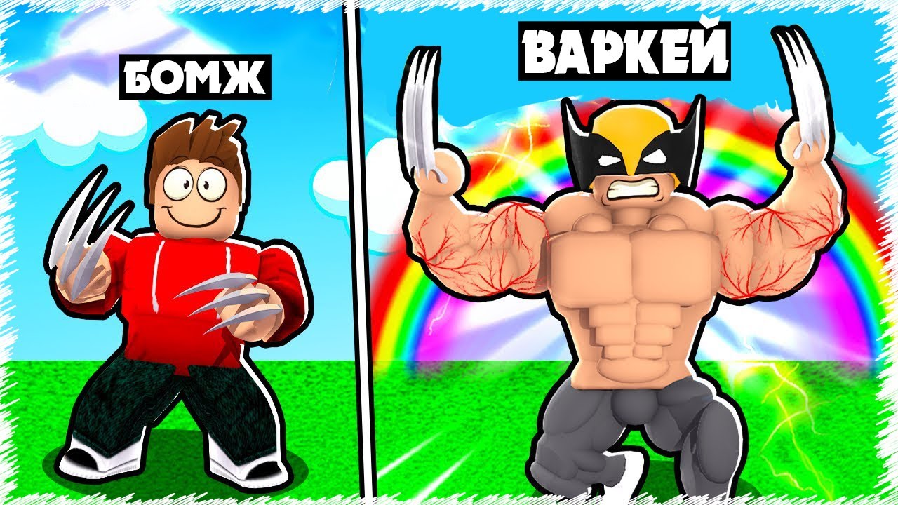 Донатқа | Ең мықты Росомаханың ЖЕЗТЫРНАҚТАРЫН САТЫП АЛДЫМ | Roblox |