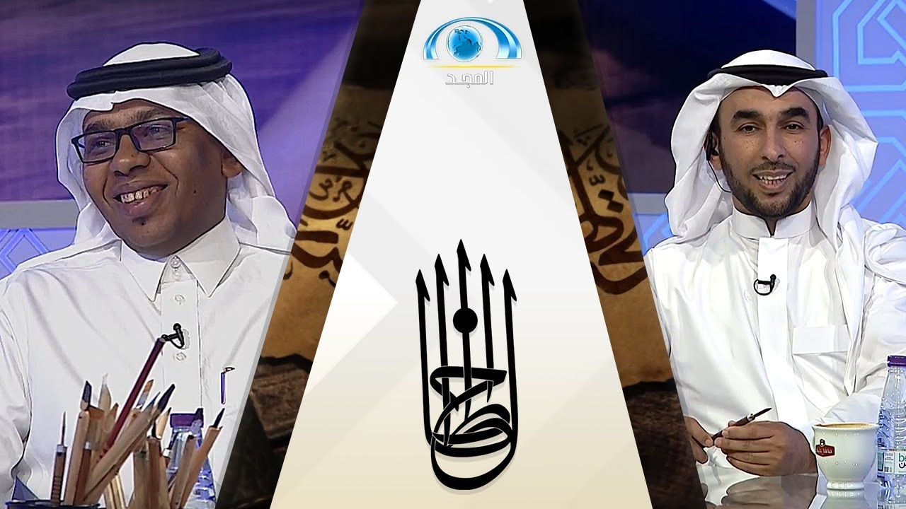 برنامج الخطاط (3) | بدر بن يوسف السعد | قناة المجد