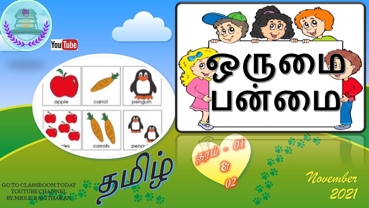 தரம் 1,2 தமிழ் | ஒருமை, பன்மைச் சொற்கள் | Grade 1,2 Tamil | Singular & Plural words | தமிழ்ப்பயிற்சி