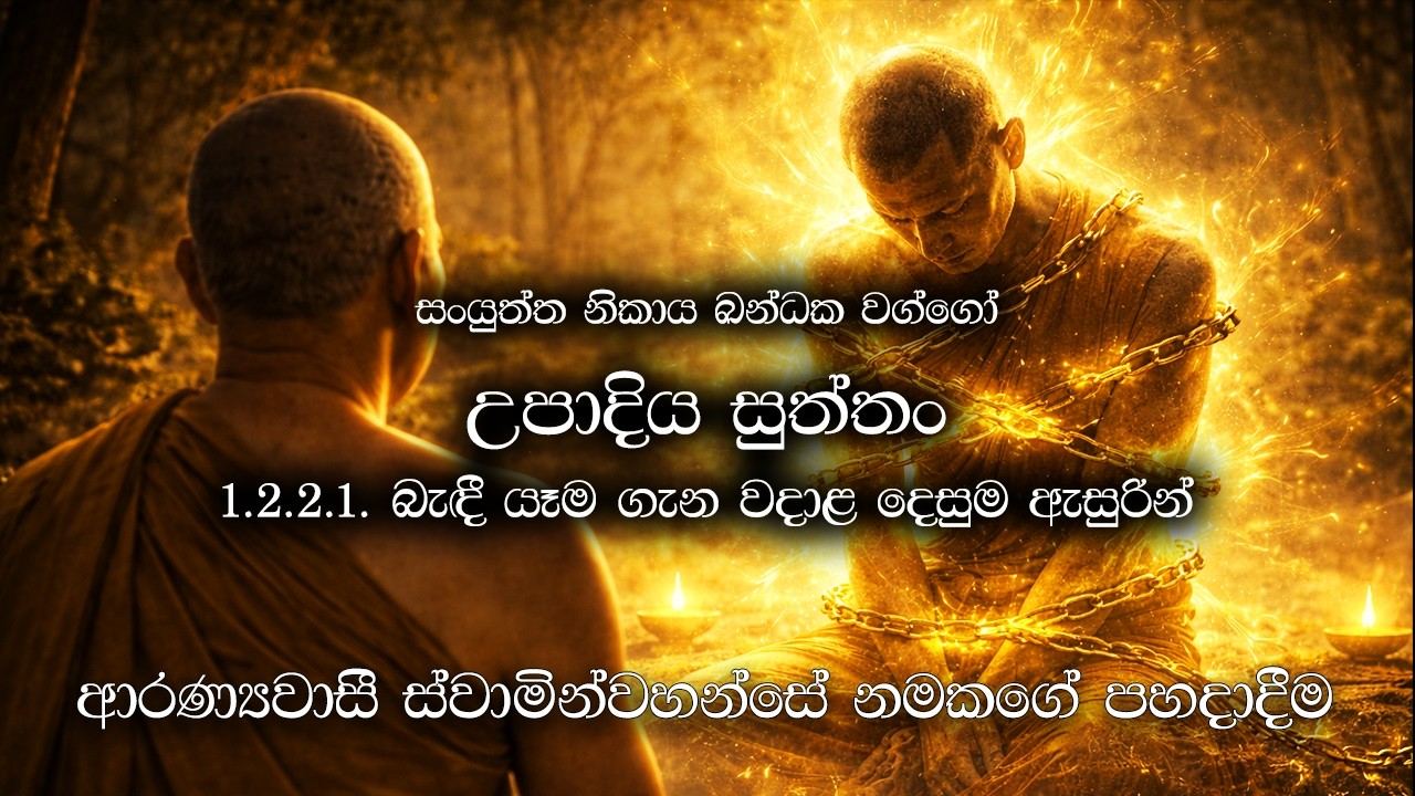 උපාදිය සුත්තං (Upadiya Sutta) | බැඳී යෑම ගැන වදාළ දෙසුම ඇසුරින් | Yoniso Manasikaraya