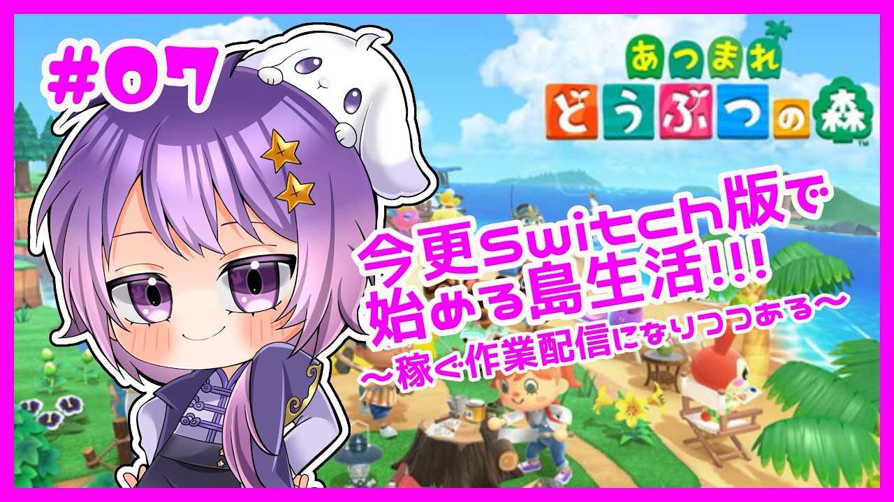 【あつ森】＜Day7＞ 土日祝の早朝枠あつ森～！！まだまだ稼ぐのみの未開の島！【卯睡カノヱ/#vtuber 】