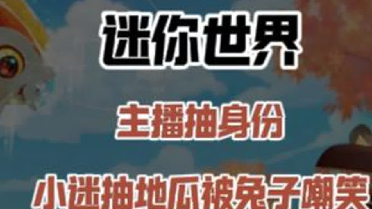 迷你世界：主播抽身份1！小迷抽地瓜被兔子嘲笑，我能战胜她吗？