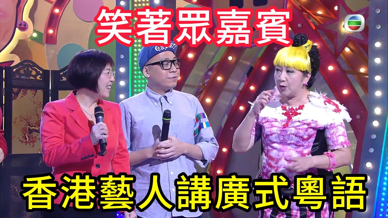香港藝人講廣式粵語，笑著眾嘉賓🔥#TVB#綜藝#粵語綜藝#香港經典綜藝#港星爆笑#扮嘢大賽#港综经典名场面#Sunday扮嘢王