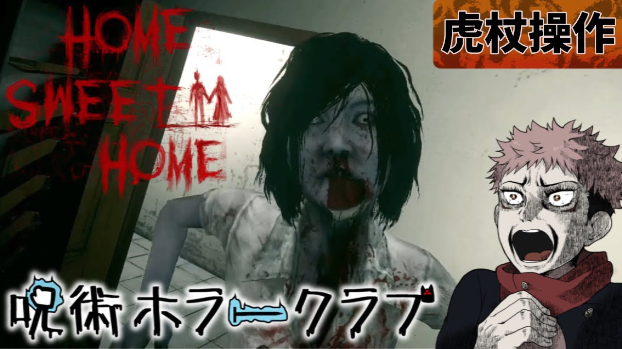【呪術ホラークラブ】虎杖にガチで怖いホラーゲームやらせたら大絶叫！【Home Sweet Home】【呪術廻戦】
