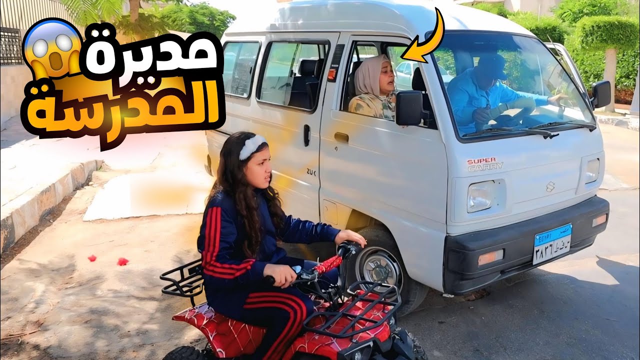 بنت صغيرة تزوغ من المدرسة - شوف حصل ايه !!