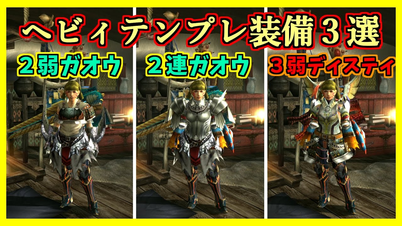 【MHXX】全ハンター必見！ヘビィボウガンテンプレ装備３選！【テンプレ装備紹介】【ゆっくり実況】