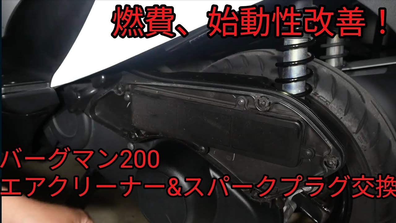 バーグマン200 エアクリーナー&スパークプラグ交換　Burgman 200 spark plug and air cleaner replacement