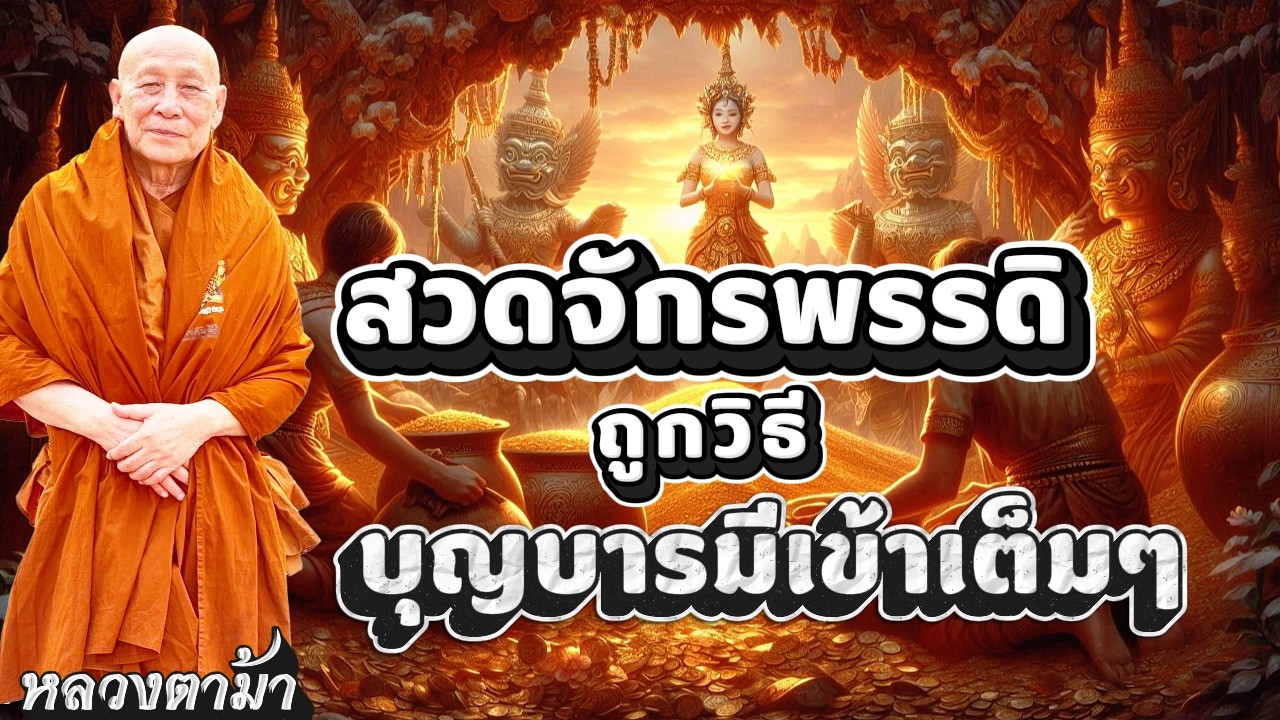 สวดจักรพรรดิถูกวิธีบุญบารมีเข้าเต็มๆ #ธรรมะ #หลวงตาม้า #คาถามหาจักรพรรดิ #หลวงปู่ดู่ #สวดจักรพรรดิ