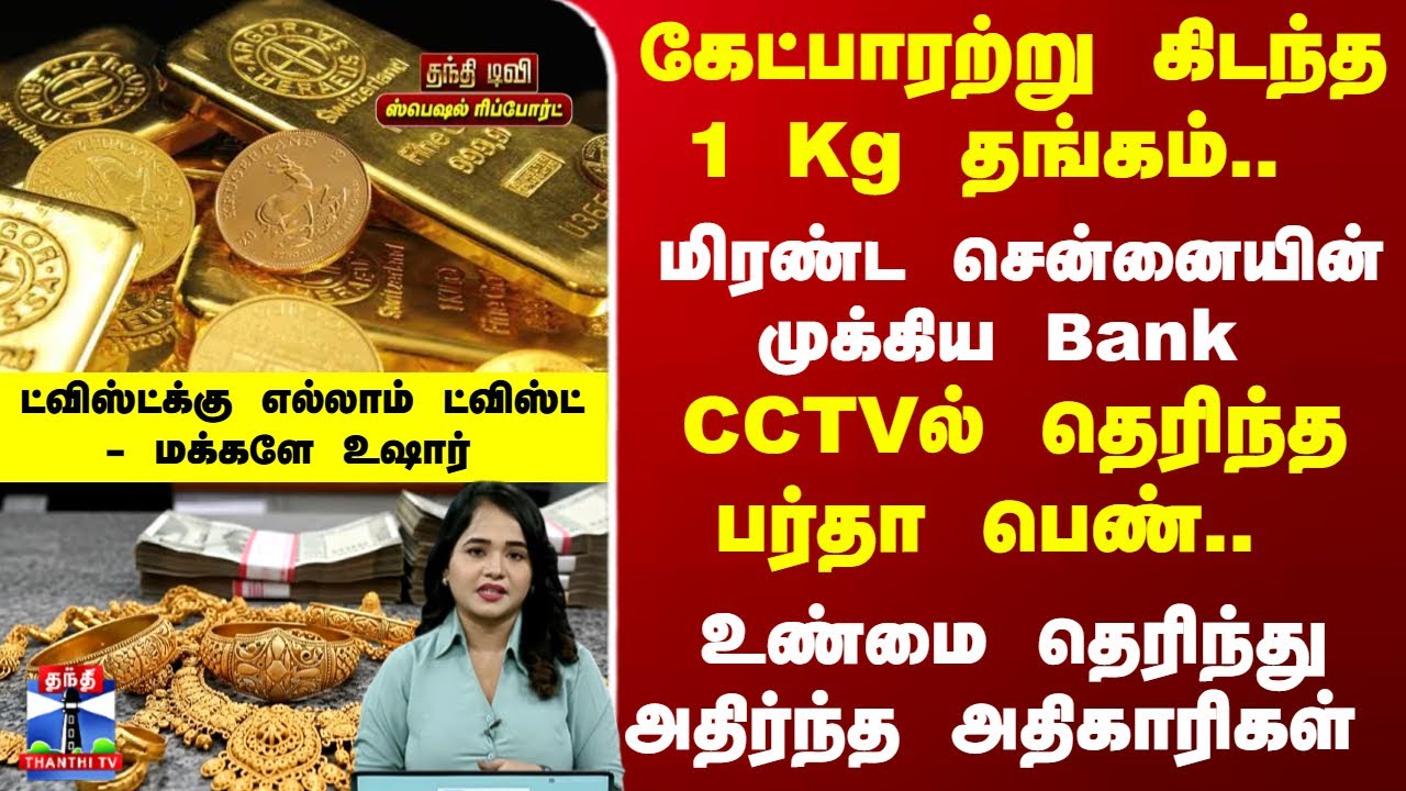 Bank | Gold | கேட்பாரற்று கிடந்த 1 Kg தங்கம்.. மிரண்ட Bank.. ட்விஸ்ட்க்கு எல்லாம் ட்விஸ்ட்