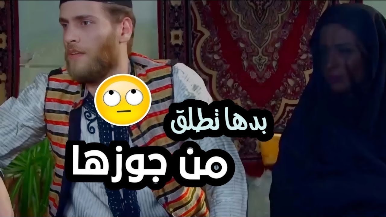 ‏بدي ياها تقدم شكوى على جوزها عند الشرطة منشان تتطلق من جوزها !!😧
