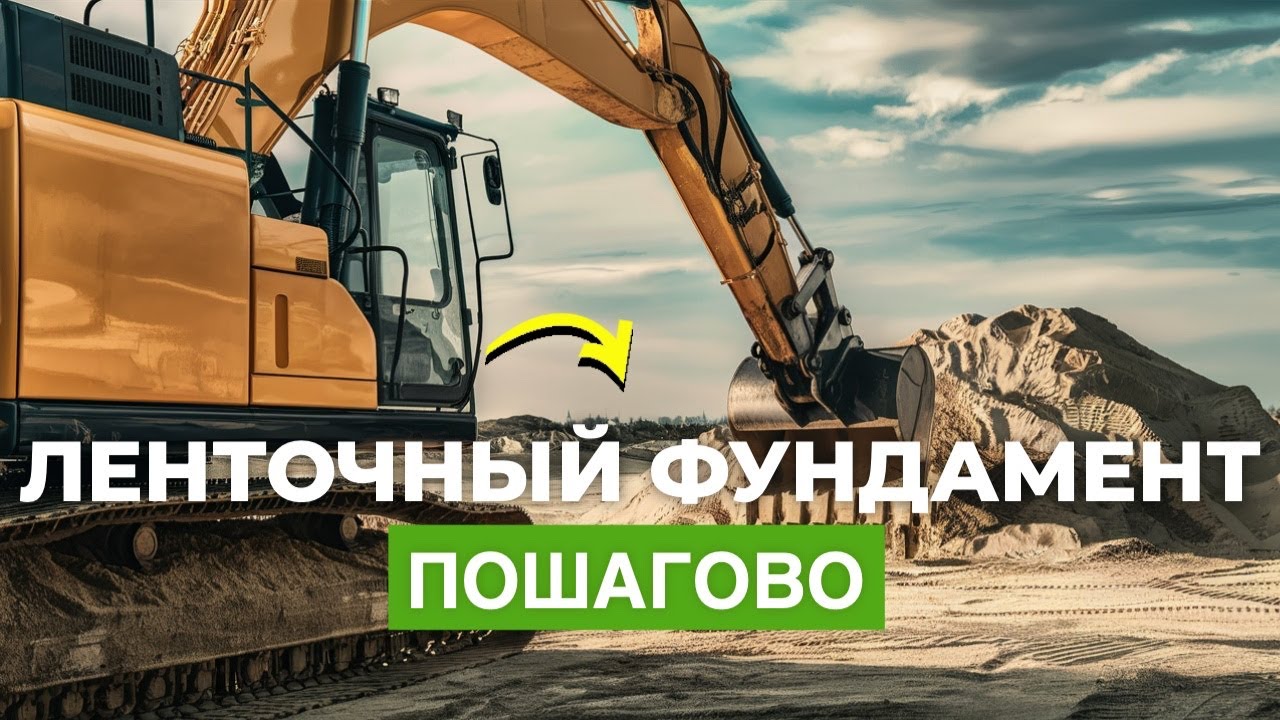 Ленточный фундамент под двухэтажный дом с плоской крышей. Пошагово!