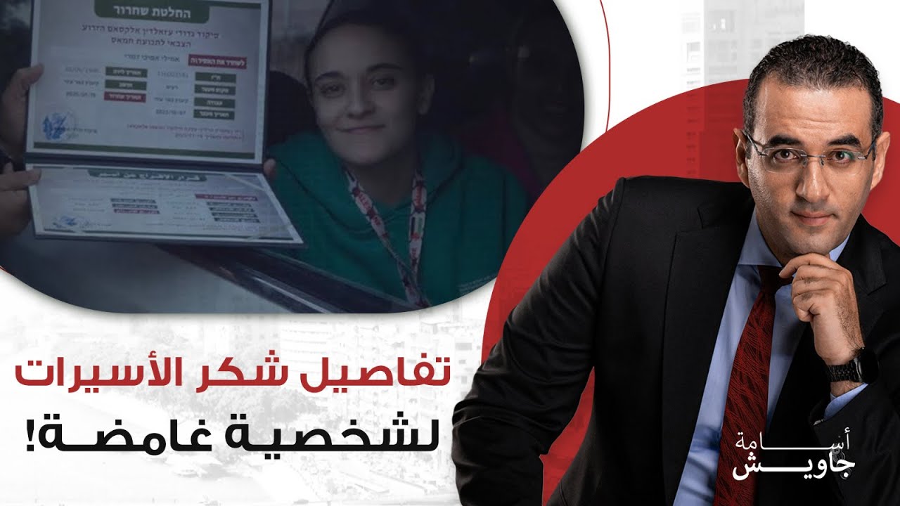 القسـ ـام تنشر أخطر فيديو.. تفاصيل شكر أسيرات إسـ ـرائيل لشخصية غامضة ترتدي الزي الأسود