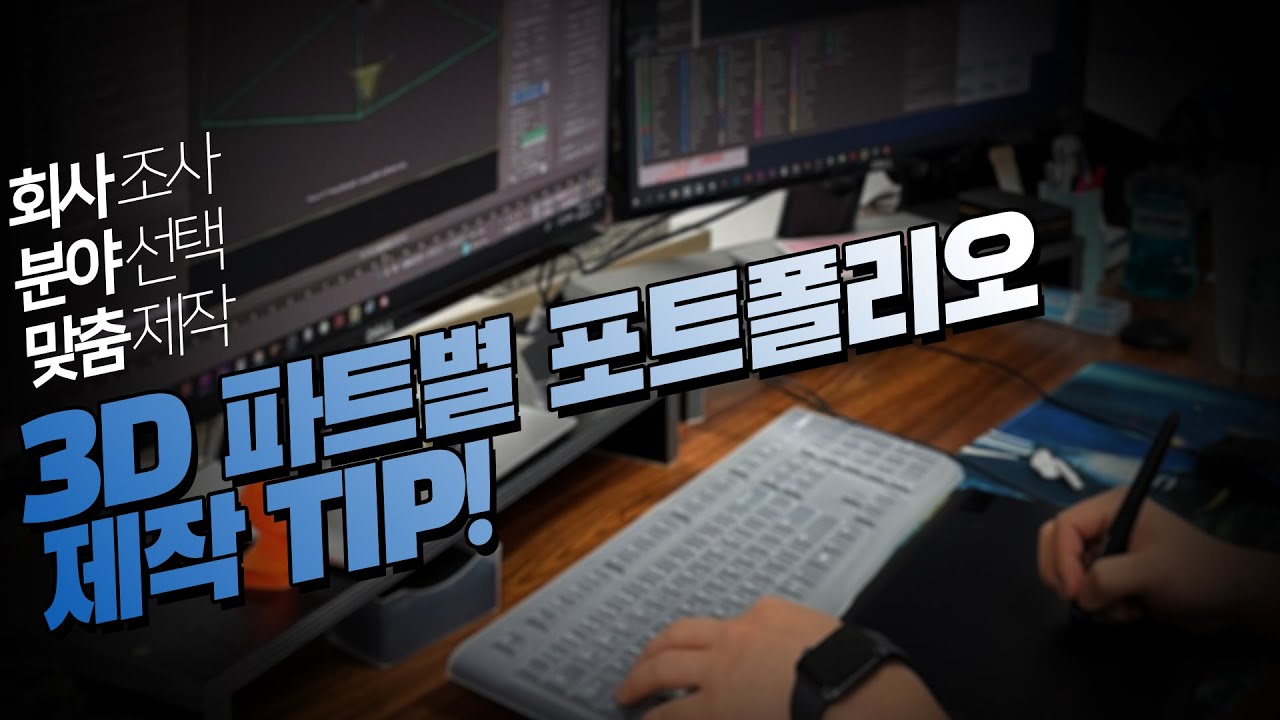 3D 분야 VFX 신입 포트폴리오는 당장 툴 끄고 이것부터 체크해야 합니다!