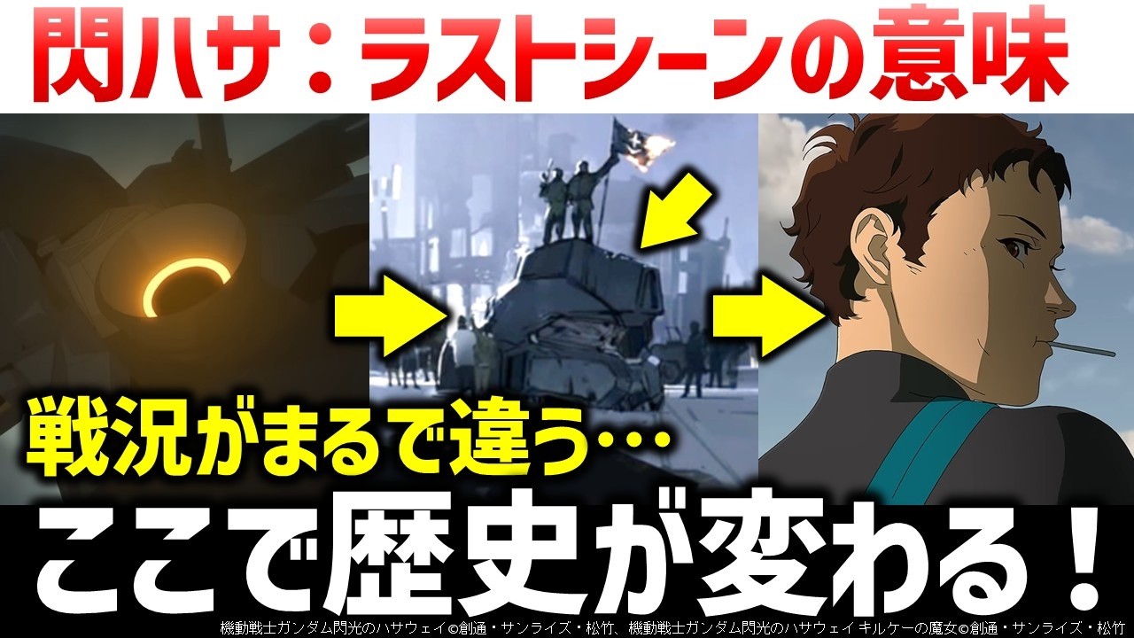 【閃光のハサウェイ】次回作ですべてが変わる！？第一部ラストシーンから見えてくる意味とは：閃光のハサウェイ第2部 キルケーの魔女解説考察