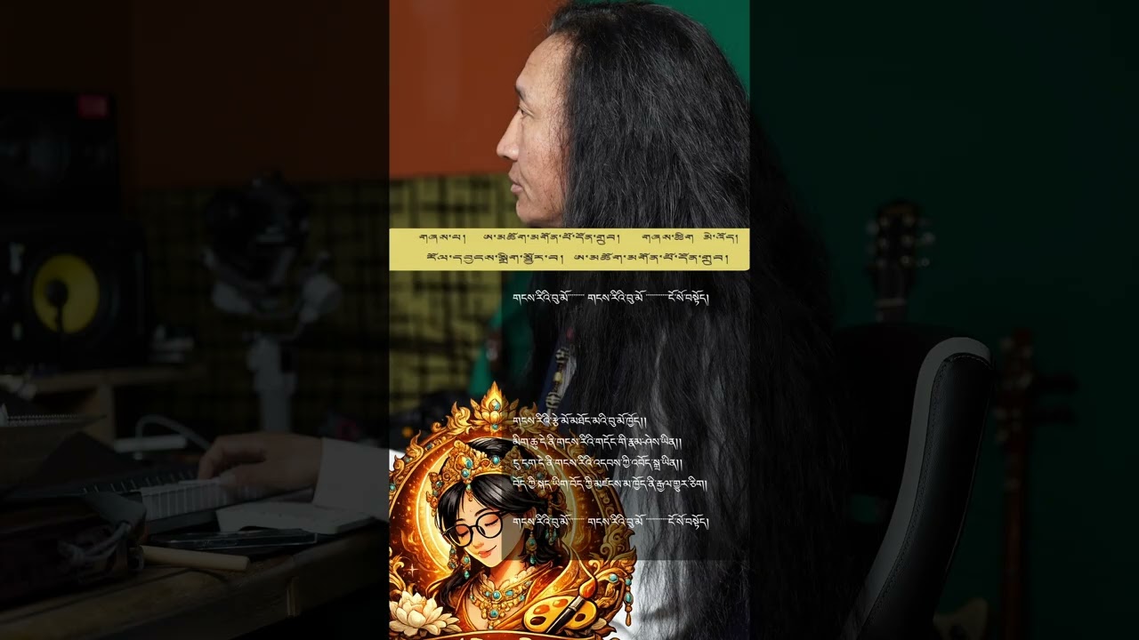 2026 Tibetan Song བུ་མོ་བསམ་གཏན་ལྷ་མོ་ལ་བསྟོད་གླུ། ཨ་མཆོག་མགོན་པོ་དོན་གྲུབ།
